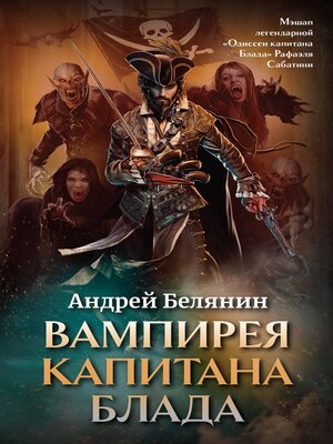 cover image of Вампирея капитана Блада